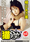Asami Yokoyama