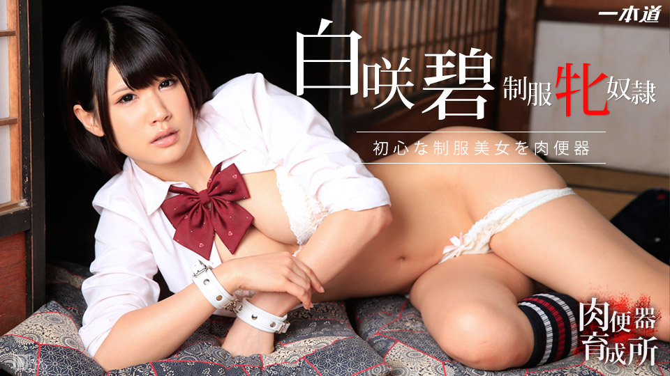 白咲碧　排泄無修正 肉便器育成所 ~ウブな制服美女に中出し三昧~ 白咲碧 | カリビアンコムプレミアム